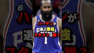 ハーデンが選ぶ最強スタメンは誰？　#nba #バスケットボール #バスケ