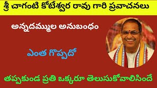 అన్నదమ్ముల అనుబంధం ఎంత గోప్పదో తెలుసుకొండి | Chaganti koteswara Rao Speeches| Chaganti Pravachanalu