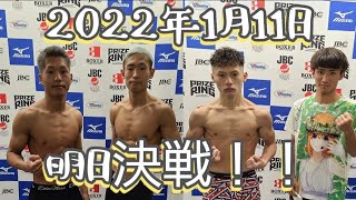 明日決戦！！　湯川成美選手、木村天汰郎選手・検診計量・抗原検査の様子！