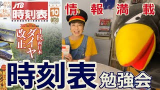 【JTB時刻表】誰か教えて～！初心者でも簡単！時刻表勉強会　M075