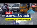 LIVE: கரைகடந்த ஃபெஞ்சல் புயல் | Fengal Cyclone | Cuddalore Rain | Tamil Nadu Weather Update | N18L