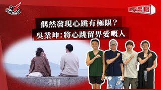 偶然發現心跳有極限？吳業坤：將心跳留畀愛嘅人