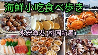 【台湾グルメ】桃園にある永安漁港で海鮮料理の小吃を食べ歩きしました。安くて美味しい海鮮料理をたくさんご紹介します。