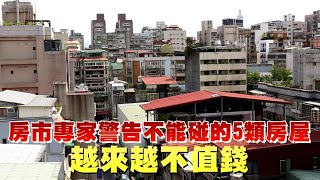 房市專家警告不能碰的5類房屋　「越來越不值錢」| 台灣新聞 Taiwan 蘋果新聞網