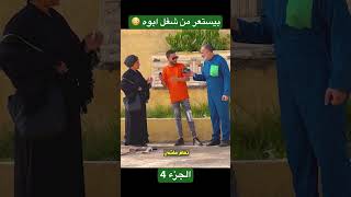 ابن بيستعر من شغلانة ابوه 😳 الجزء 4 YouTubeHighFive#