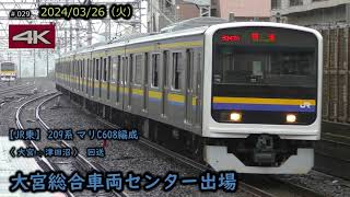 【JR東】209系 2100番台 マリC608編成  大宮総合車両センター出場回送 #029 (2024/03/26)