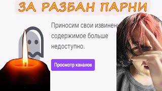 Курсед попросил поставить свечку за его разбан на твиче / ZXCURSED