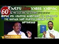 60ኛ ኤፍታህ live!፦ መምህር ሆይ ፦በአደባባይ ስለማያውቁት ነገር ስለተነፈሱ እኔም በአደባባይ በመጽሐፍ ቅዱሳችን እሞግትዎታለሁ