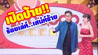 ชิงร้อยชิงล้าน ชะชะช่า | ช่วงเปิดป้ายของตอน ร้อยเล่ห์..เสน่ห์ร้าย | 4 ก.ย. 45