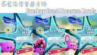 【NS】星之卡比探索發現:蔚藍海岸寶藏之路(難易度⭐⭐) Kirby and the Forgotten Land- Everbay Coast Treasure Roads 2-Stars