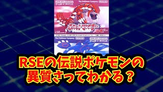 【あにまん】RSEの伝説ポケモンの異質さってわかる？【ポケモン反応集】