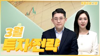 [WM투자전략]_3월 KB금융그룹의 House View! 투자전략부터 주목해야 할 이벤트까지!