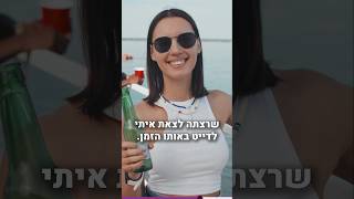 תעשה את זה כשהיא מבריזה לך