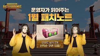 운영자가 직접 읽어주는 1월 패치노트 미리보기! (Feat. STAYC 상자 이벤트) | 배틀그라운드 모바일