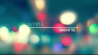 山下的人 ｜cover by TeEe