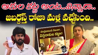 జబర్దస్త్ రోజా మళ్లీ వచ్చేసింది.. ఆకుల కట్ట అంట.. విన్నారా.. | Roja selvamani | Santhubabu Yellapu