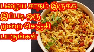 பழைய சாதம் இருக்க இப்படி ஒரு முறை செ‌ய்து பாரு‌ங்க‌ள்😋😋  | இனி சாதம் வேஸ்ட் ஆகாது