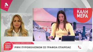 Ρίψη πυροβολισμών σε γραφεία στη Λεμεσό | AlphaNews Live