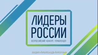 Всероссийский конкурс управленцев «Лидеры России»