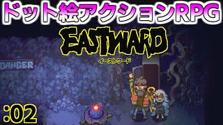 【新作】雰囲気最高のドット絵アクションRPG「Eastward（イーストワード）」やる:第2章