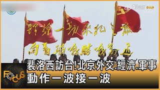 裴洛西訪台!北京外交.經濟.軍事 動作一波接一波｜方念華｜FOCUS全球新聞 20220803