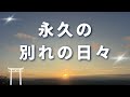 神様に応援され豊かになる生き方◆第48話◆永久の別れの日々