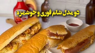 دو مدل شام فوری و خوشمزه برای اوقاتی که دلت غذای فست فودی میخواد