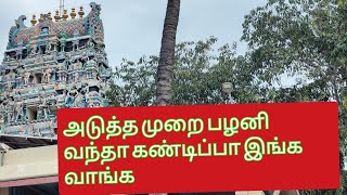 மூன்றாம் படை வீடு திரு ஆவினன்குடி | பழனி