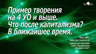 709 Пример творения на 4 УО и выше. Что после капитализма в ближайшее время