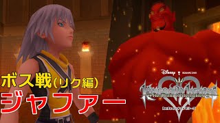 【KH Re:COM】【最高難易度】 ボス戦「ジャファー」【リク編】【キングダムハーツ】【チェインオブメモリーズ】【切り抜き】【実況】