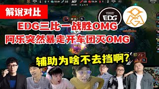 【英雄联盟】各大解说看阿乐完美开团战胜OMG反应，Doinb:辅助为啥不去挡啊？