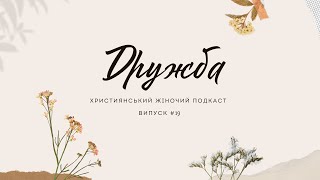 Дружба - Юля і Крістіна - в гостях Катя | Християнський Жіночий Подкаст #19