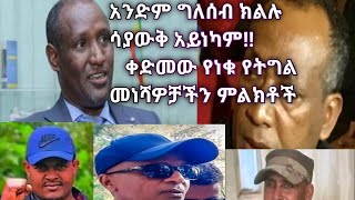 ዶክተር አንባቸው ና ጄኔራል አሳምነው ስለነ ዘመነ ካሴ የተናገሩት/የሚገርም ለታሪክ የሚቀመጥ/ The real leaders of Amhara ever.