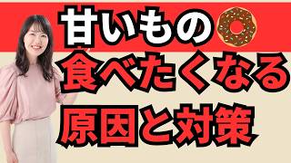 【太るのになぜ甘いものが食べたくなる？】ダイエット初心者のどうしても甘いものがやめられない3つの原因と4つの対策を徹底解説！