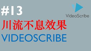 VideoScribe中文教学#13【川流不息效果】|| VideoScribe tutorial||Sparkol VideoScribe||手绘动画||白板动画