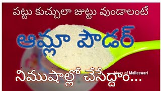 ఆమ్లా పౌడర్ నీ ఇక మార్కెట్లో తెచ్చుకునే పనిలేకుండా 2 గంటల సమయంలో నే సులభంగా తయారుచేద్దాం amla powder