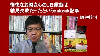 愉快なお隣さんのＪＢ運動は結局失敗だったというzakzak記事　by 榊淳司