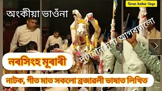 ভাওঁনা । নাটক - নৰসিংহ মূৰাৰী । ব্ৰজাৱলী ভাষাত লিখিত।।#Tarunsaikiavlogs