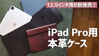 ぼくの理想のiPadケースを作りました！今回は12.9インチiPad Pro用もあります！