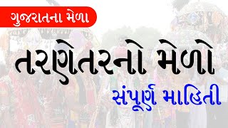 ગુજરાતના મેળાઓ | તરણેતરના મેળા વિશેની સંપૂર્ણ માહિતી | તલાટી,કલાર્ક,પોલીસ ભરતી માટે |