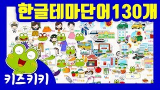 (13분) 한글테마단어2(10개 테마) 130개를 익혀요 - ★ Learn Korean Vocabulary 130 ★ | 유아 한글놀이 | 한글단어공부 |