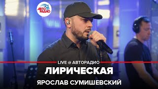 Ярослав Сумишевский - Лирическая (cover Владимир Высоцкий) LIVE @ Авторадио