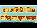 छात्र उपस्थिति पंजिका मे हुए अहम बदलाव।कैसी होगी नए सत्र से छात्र उपस्थिति पंजिका।क्या सूचना भरनी है