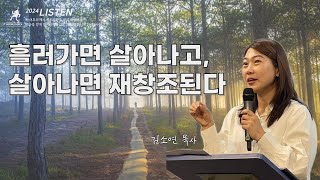 24.10.06 주일설교 | 흘러가면 살아나고, 살아나면 재창조된다 | 김소연 목사