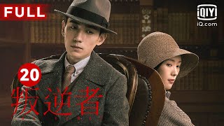 MULTISUB【最受欢迎谍战剧】《叛逆者》The Rebel EP20｜爱奇艺华语剧场