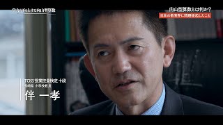 向山洋一映像全集 第三巻『算数』「日本の教育界に問題提起したこと」