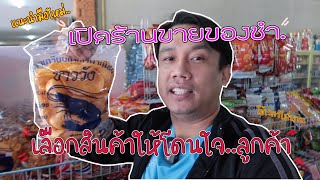 แนะนำมือใหม่ เปิดร้านขายของชำ วิธีการเลือกสินค้ามาขายให้ถูกใจลูกค้า ( ได้ผลแน่นนอน )