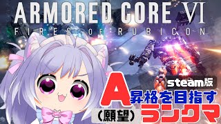 【アーマード・コア６】ワンチャンA昇格？！ランクマ！【#初見歓迎】