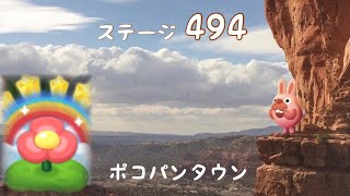 ポコパンタウン 494 ポコ花 ステージ494 空花