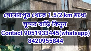 সোনারপুর থেকে 1.5/2 km মধ্যে সুন্দর বাড়ি কিনুন Contact 9051933445(whatsapp)